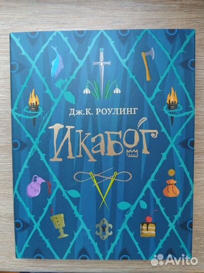 Икабог книга