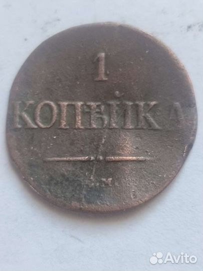 Медная монета 1 копейка 1836 см и другие монеты