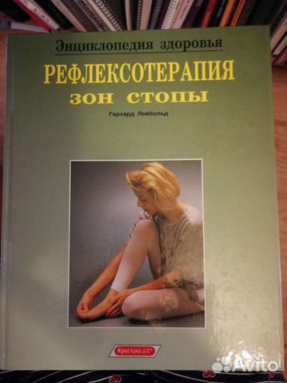 Г. Лейбольд Рефлексотерапия зон стопы