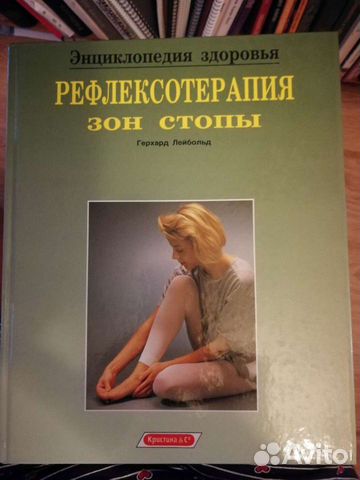 Г. Лейбольд Рефлексотерапия зон стопы