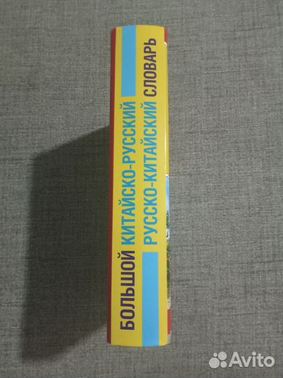 Большой китайско-русский русско-китайский словарь