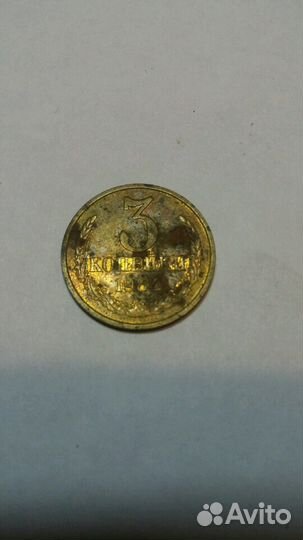 Монеты СССР 3 копейки