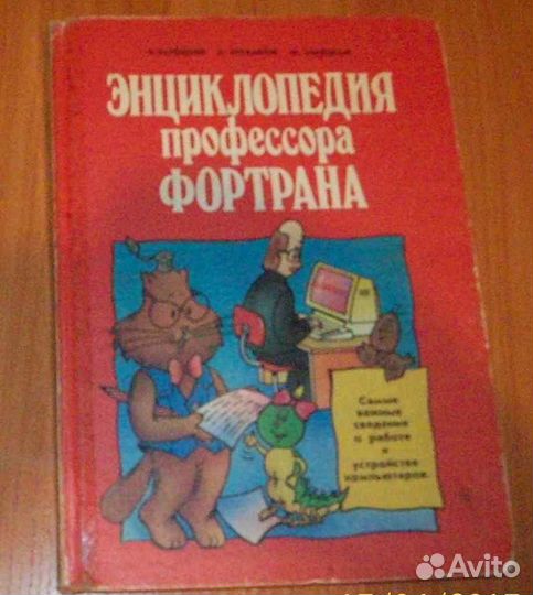 Энциклопедия профессора Фортрана книга
