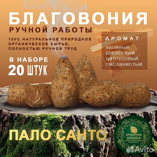 Благовония ручной работы Пало Санто Palo Santo