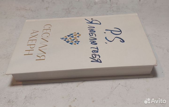 P.S. Я люблю тебя Ахерн Сесилия