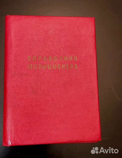 Справочник милиционера, 1980 г. Номерной
