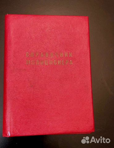 Справочник милиционера, 1980 г. Номерной