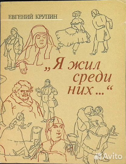 Я жил среди них