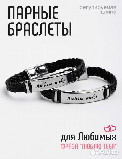 Парные браслеты