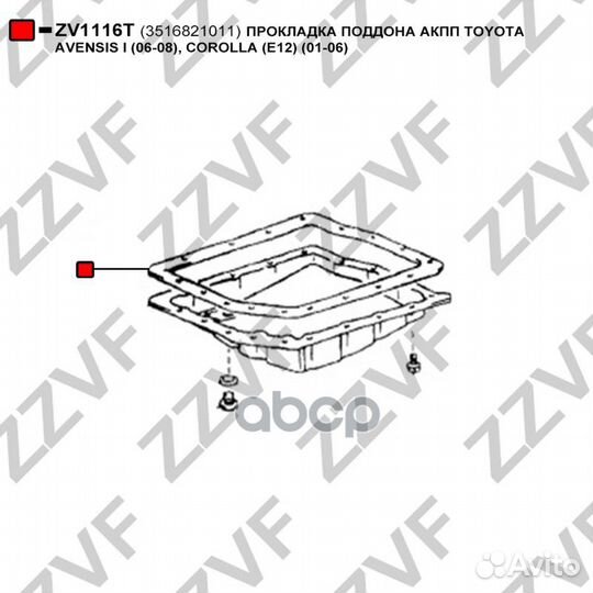 Прокладка поддона АКПП toyota avensis I (06-08)
