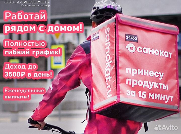 Курьер Самокат