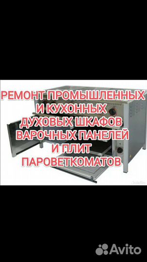 Ремонт Духовых Шкафов варочных панелей