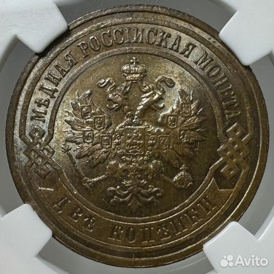 2 копейки 1903 слаб ннр MS65 Николай 2
