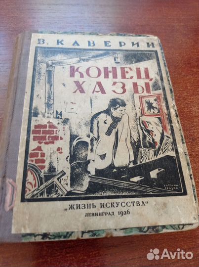 В. Каверин 