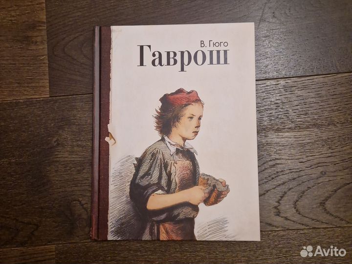 Гаврош. В. Гюго