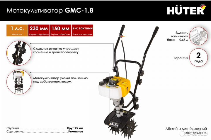 Культиватор Huter GMC-1.8