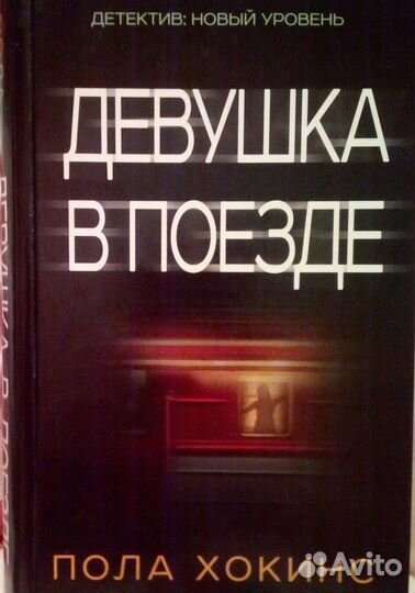 Пола Хокинс 