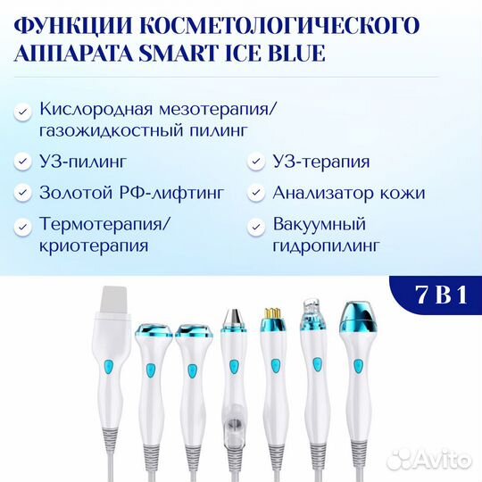 Косметологический комбайн SMART Ice Blue 7 в 1