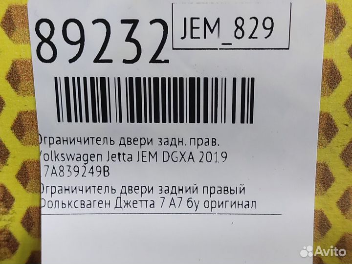 Ограничитель двери задний правый Volkswagen Jetta
