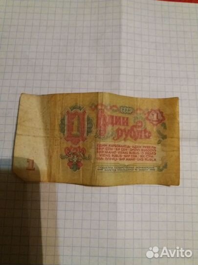 1 рубль СССР 1961 купюра