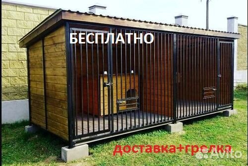 Вольер уличный для собак Ф-195