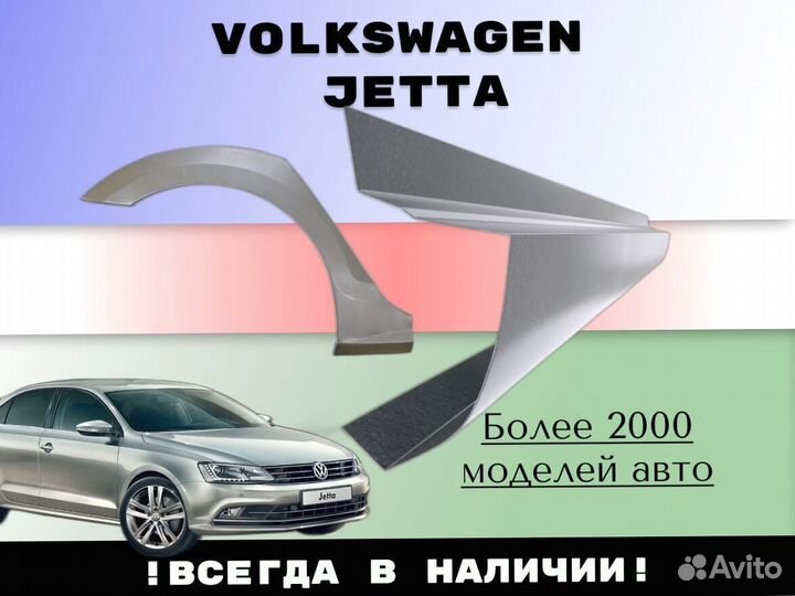 Ремонтные арки Volkswagen Jetta