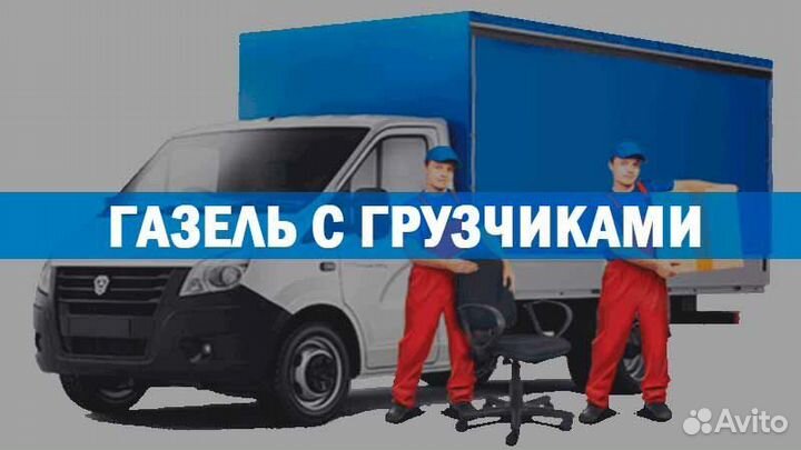 Грузоперевозки переезды грузчики