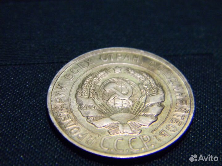 20 копеек 1928 г