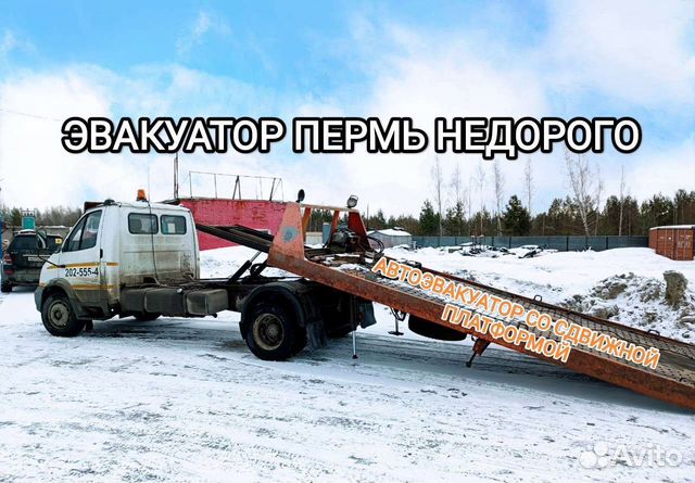 Эвакуатор Пермь