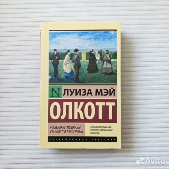 Книги «Маленькие женщины» Эксклюзивная классика