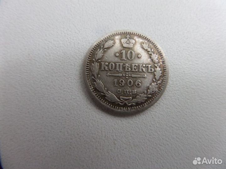 10 копеек 15 копеек 1906 Э Б