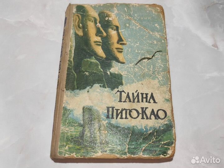 Аматуни П. А. Тайна Пито-Као.1957