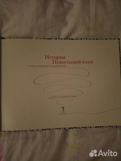 История новогодней ёлки. Альбом для семейного чтен