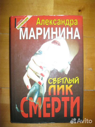 А. Маринина. Светлый лик смерти (детектив)