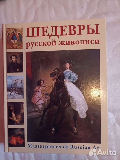 Энциклопедия Шедевры русской живописи