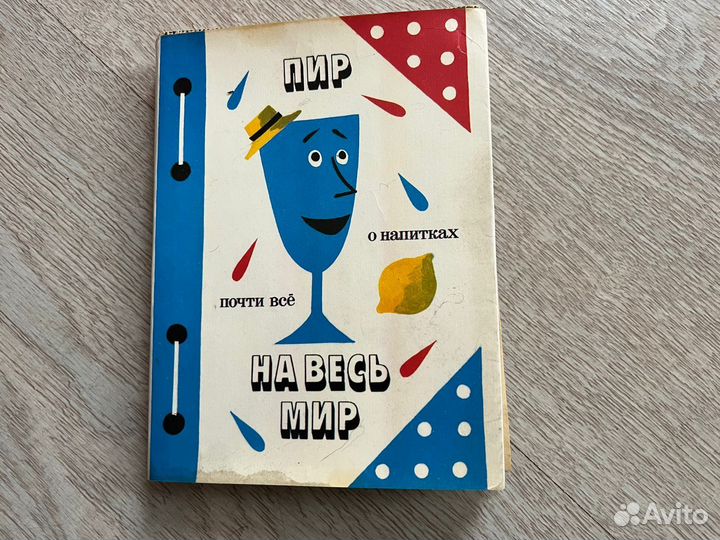 Почти все о напитках пир на весь мир книга