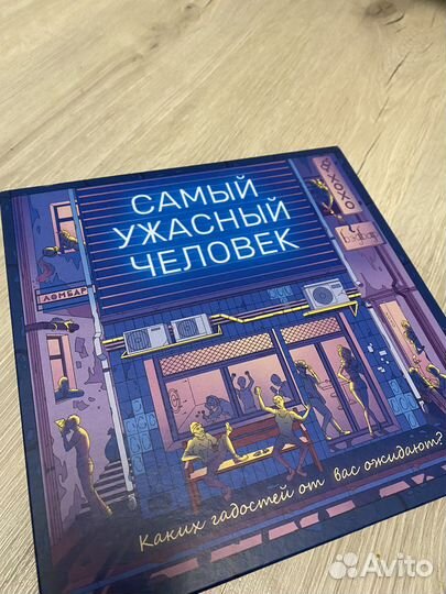 Игра самый ужасный человек