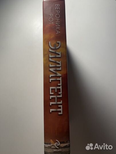 Эллигент - вероника Рот