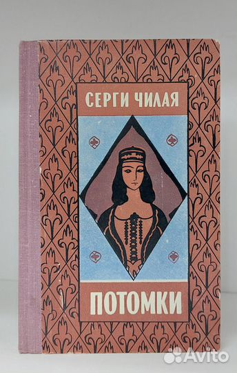 Чилая С. Потомки 1976 г