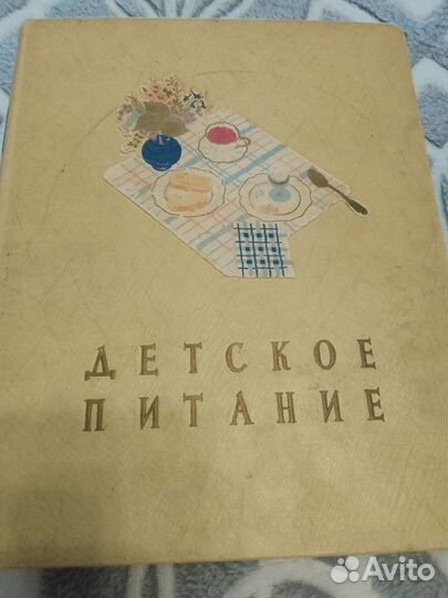 Книга Детское питание. СССР