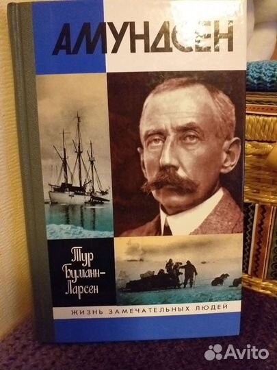 Жизнь замечательных людей Амундсен