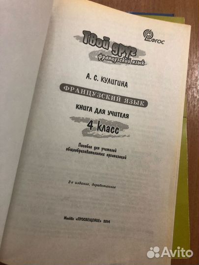 Кулигина. Французский язык 4 кл Книга для учителя