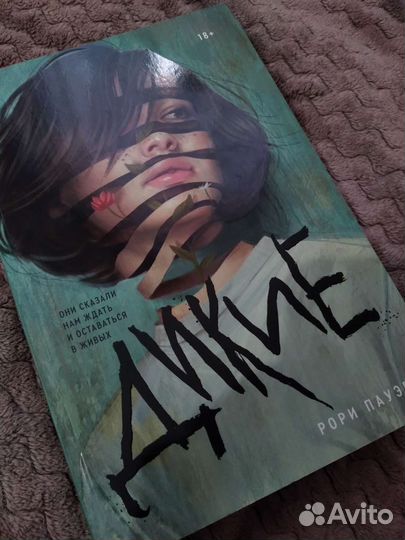 «Дикие» Рори Пауэр