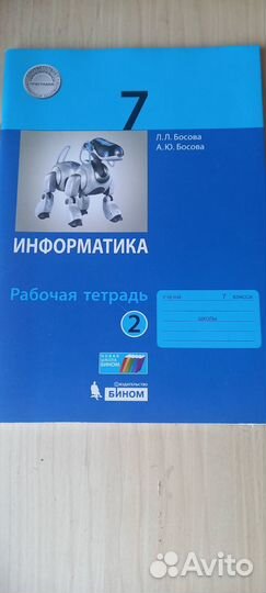 Рабочая тетрадь по информатике 7 класс