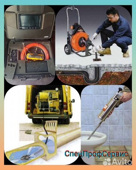 Прочистка ;промывка канализации устранение засоров