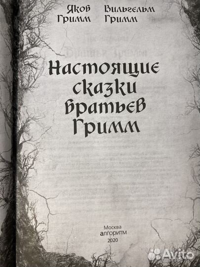 Настоящие сказки братьев Гримм (Коллекционное)