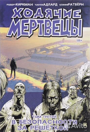 Ходячие мертвецы. Комикс