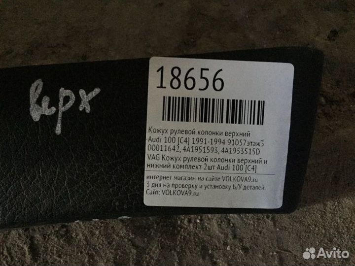 Кожух рулевой колонки верхний Audi 100 C4