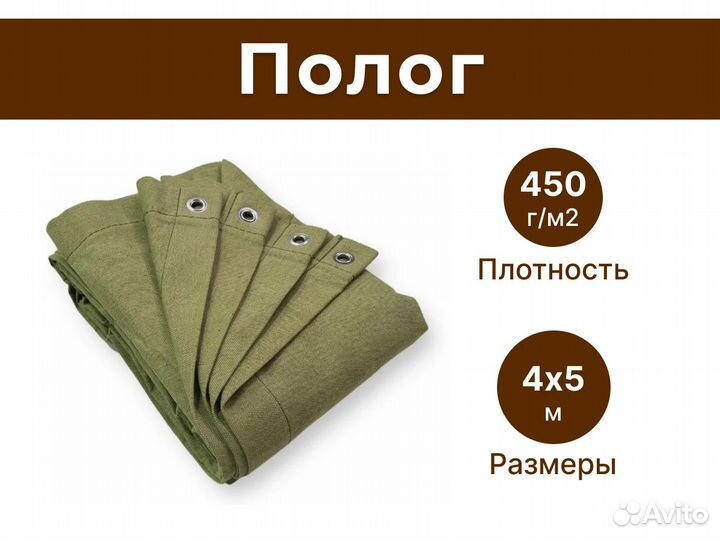 Полог брезентовый