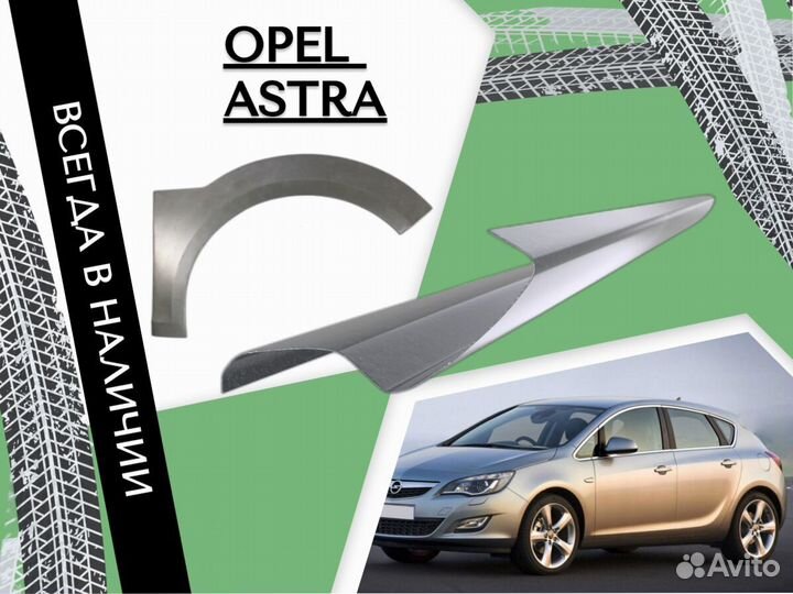 Пороги ремонтные Opel Astra